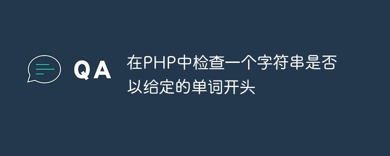 在php中检查一个字符串是否以给定的单词开头
