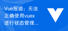Ralat Vue: Tidak dapat menggunakan vuex untuk pengurusan negeri dengan betul, bagaimana untuk menyelesaikannya?