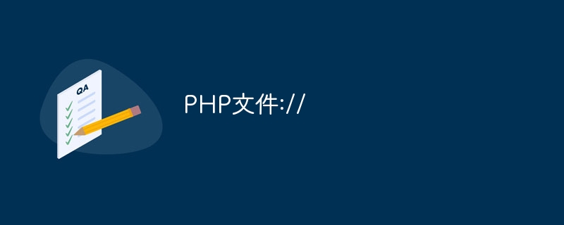 php文件://