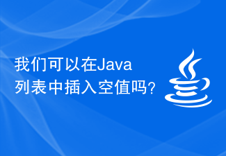 我们可以在Java列表中插入空值吗?