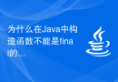 为什么在Java中构造函数不能是final的？