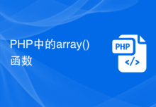 PHP中的array()函数