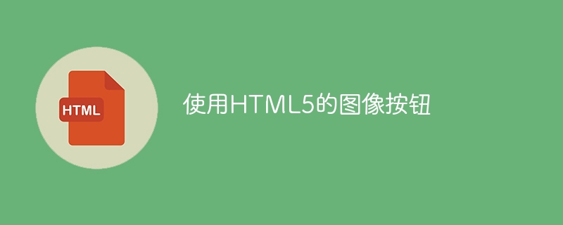 HTML5를 사용한 이미지 버튼