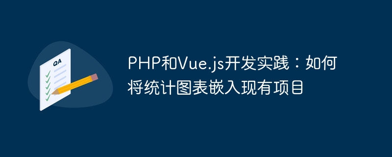PHP和Vue.js开发实践：如何将统计图表嵌入现有项目