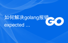 如何解决golang报错：expected 'x' (type T) but got 'y' (type U)，解决策略
