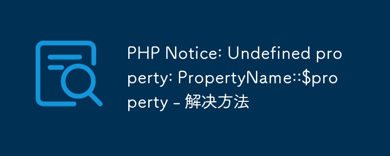 php notice: undefined property: propertyname::$property - 解决方法