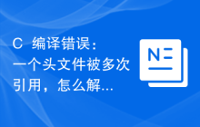 C++编译错误：一个头文件被多次引用，怎么解决？