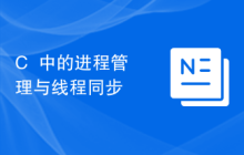 C++中的进程管理与线程同步