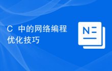 C++中的网络编程优化技巧