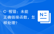 C++报错：未能正确链接函数，怎样处理？