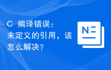C++编译错误：未定义的引用，该怎么解决？