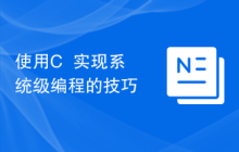 使用C++实现系统级编程的技巧