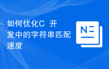 如何优化C++开发中的字符串匹配速度