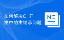 如何解决C++开发中的类继承问题