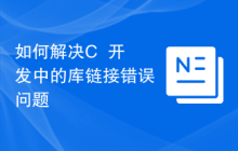 如何解决C++开发中的库链接错误问题