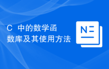 C++中的数学函数库及其使用方法