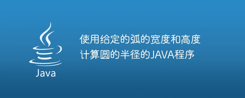 指定された円弧の幅と高さを使用して円の半径を計算する JAVA プログラム