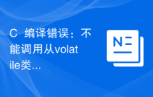 C++编译错误：不能调用从volatile类型转换的成员函数，怎么处理？