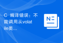 C++编译错误：不能调用从volatile类型转换的成员函数，怎么处理？