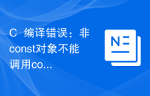 C++编译错误：非const对象不能调用const成员函数，怎么解决?