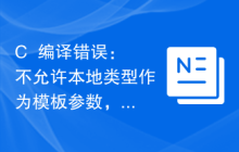 C++编译错误：不允许本地类型作为模板参数，怎样处理？