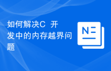 如何解决C++开发中的内存越界问题