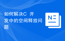 如何解决C++开发中的空间释放问题