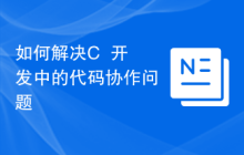 如何解决C++开发中的代码协作问题