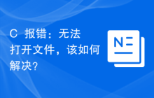 C++报错：无法打开文件，该如何解决？