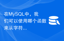 在MySQL中，我们可以使用哪个函数来从字符串列表中找到特定字符串的索引位置？