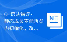 C++语法错误：静态成员不能再类内初始化，改怎么处理？