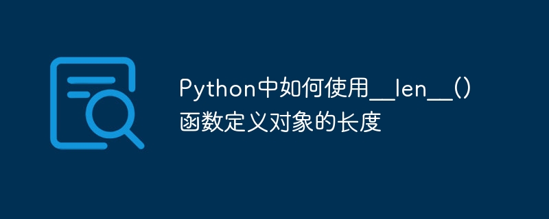 Python中如何使用__len__()函数定义对象的长度