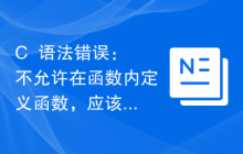 C++语法错误：不允许在函数内定义函数，应该如何修复？