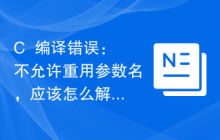 C++编译错误：不允许重用参数名，应该怎么解决？