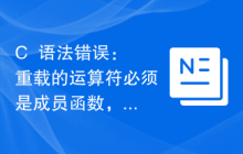 C++语法错误：重载的运算符必须是成员函数，怎么改正？