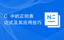 C++中的正则表达式及其应用技巧