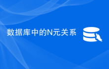 数据库中的N元关系