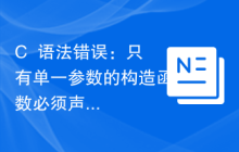 C++语法错误：只有单一参数的构造函数必须声明为explicit，要怎样解决？