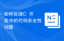 如何处理C++开发中的代码安全性问题