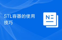 STL容器的使用技巧