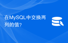 在MySQL中交换两列的值？