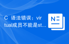 C++语法错误：virtual成员不能是static或者non-static数据成员，应该怎样处理？