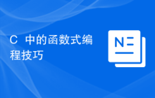 C++中的函数式编程技巧