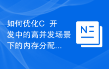 如何优化C++开发中的高并发场景下的内存分配与访问效率