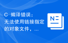 C++编译错误：无法使用链接指定的对象文件，应该如何解决？
