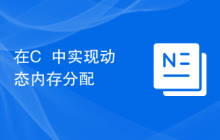 在C++中实现动态内存分配