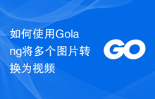 如何使用Golang将多个图片转换为视频