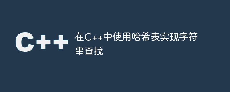 在c++中使用哈希表实现字符串查找