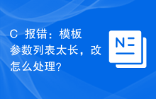 C++报错：模板参数列表太长，改怎么处理？