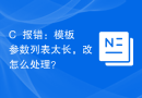 C++报错：模板参数列表太长，改怎么处理？